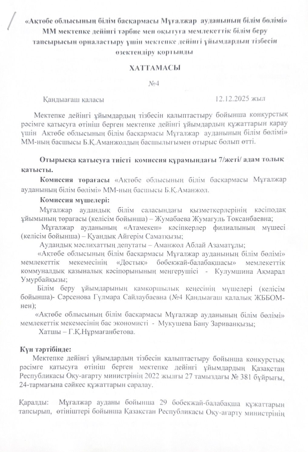 Мемлекеттік білім беру тапсырысын алған МДҰ хаттамасы1