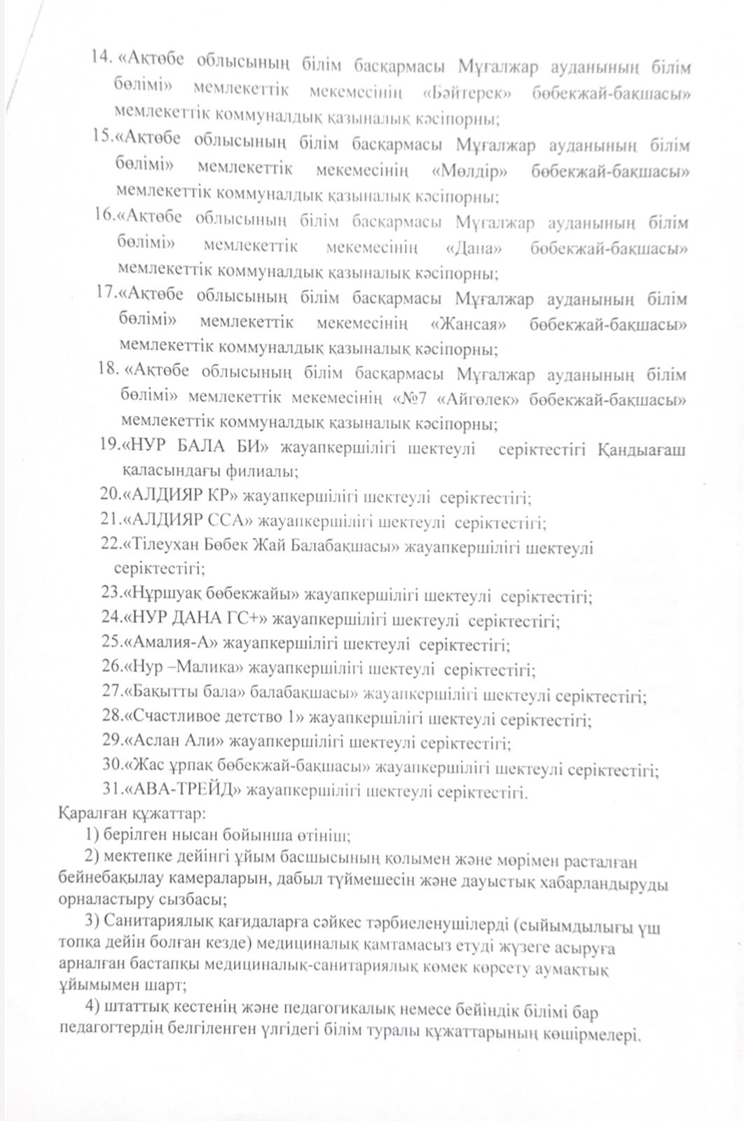 Мемлекеттік білім беру тапсырысын алған МДҰ хаттамасы3