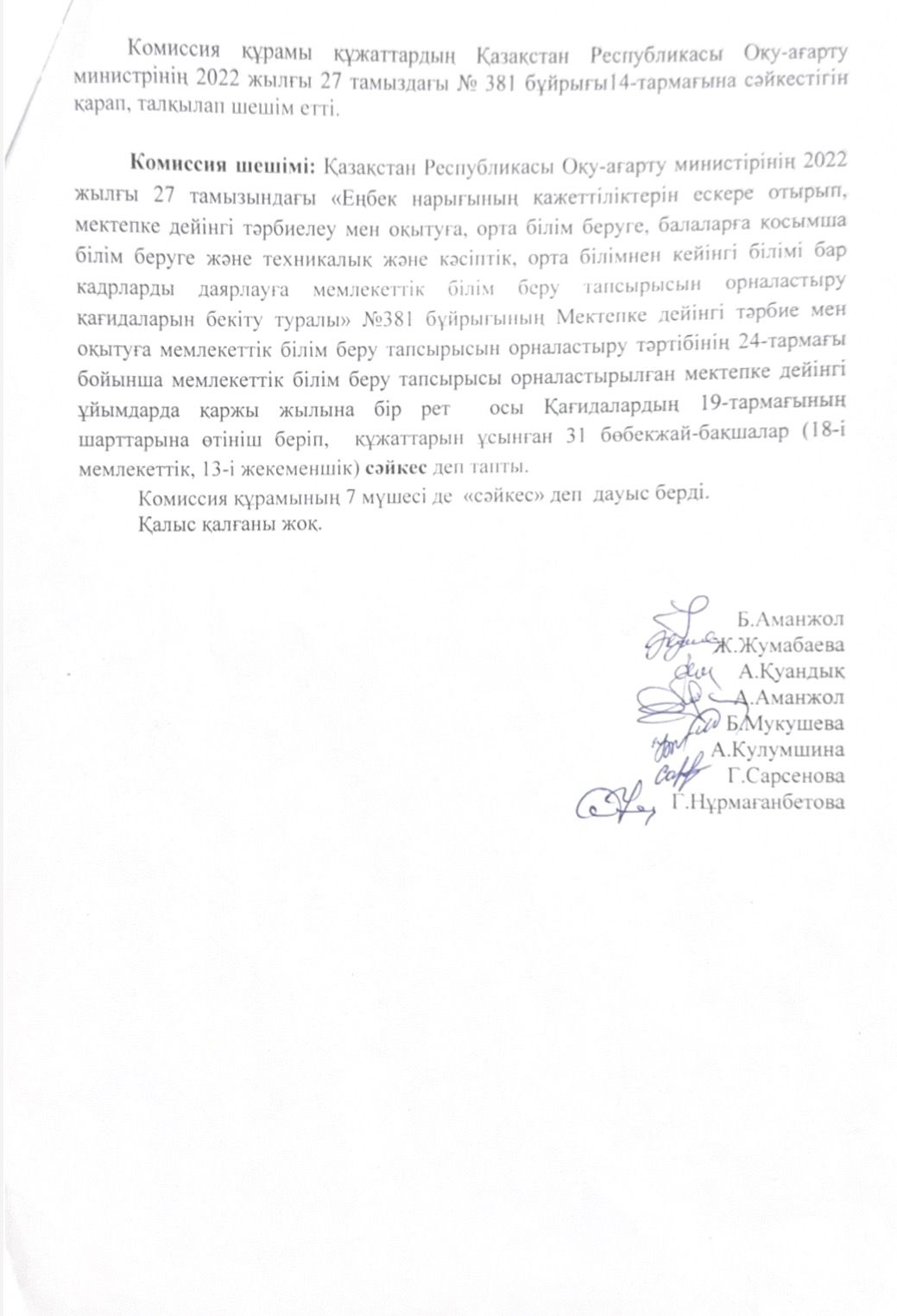 Мемлекеттік білім беру тапсырысын алған МДҰ хаттамасы4