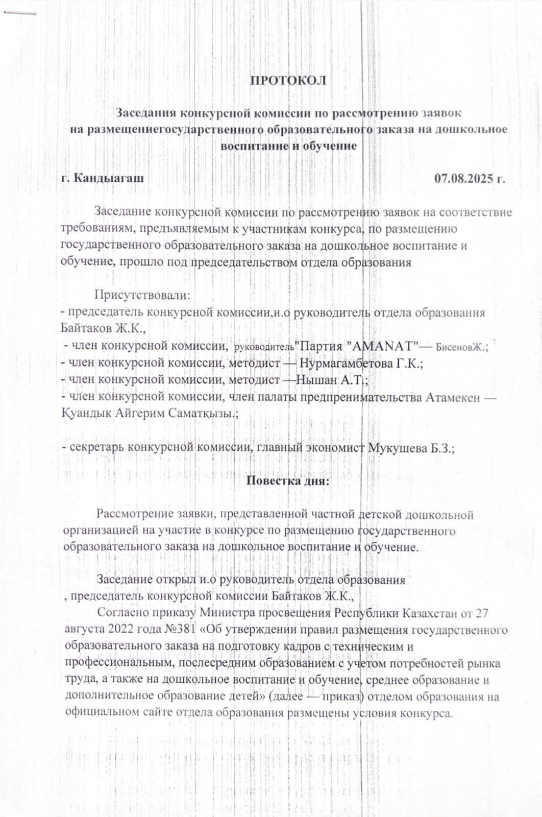 протокол 07.08 1бет